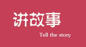 互聯(lián)網(wǎng)時代下，做營銷更多是要學(xué)會講故事