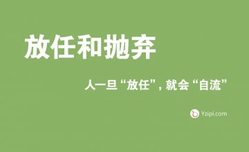 放任是最大的不信任，人一旦“放任”，就會“